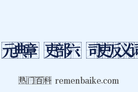 元典章·吏部六·司吏反义词是什么意思的图片